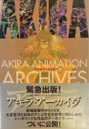 アキラ・アーカイヴ AKIRA ANIMATION ARCHIVES