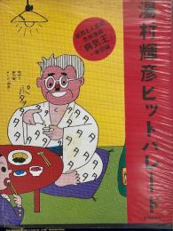 湯村輝彦ヒットパレード Terry's Hit Parade