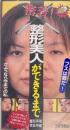 密着 整形美人ができるまで 【VHS】