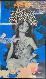 ザ・ギニーピッグ　マンホールの中の人魚 【VHS】