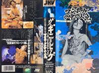 ザ・ギニーピッグ　マンホールの中の人魚 【VHS】