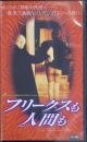 フリークスも人間も of Freaks and Men【VHS】