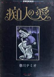 痴人の愛　春川ナミオ 背徳と官能の世界　SMコレクター8月号増刊　秘蔵画集