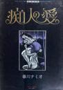 痴人の愛　春川ナミオ 背徳と官能の世界　SMコレクター8月号増刊　秘蔵画集