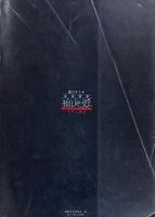 痴人の愛　春川ナミオ 背徳と官能の世界　SMコレクター8月号増刊　秘蔵画集