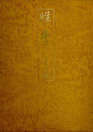 性学・六十五課