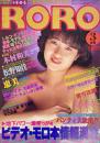RORO （ロロ）　1985年3月号　