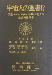 宇宙人の聖書!?　天皇ヒロヒトにパチンコを撃った犯人の思想・行動・予言