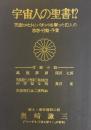 宇宙人の聖書!?　天皇ヒロヒトにパチンコを撃った犯人の思想・行動・予言