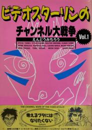 ビデオスターリンのチャンネル大戦争
