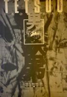 鉄男 鉄男Ⅱ サウンドトラック LP レコード / 鉄男 パンフレット付き　2点セット