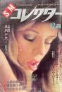 S&Mコレクター　1983年12月号
