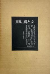 画集 縄と女 