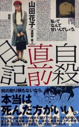 自殺直前日記　