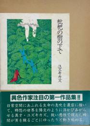 枇杷の樹の下で