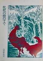 枇杷の樹の下で