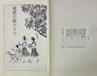 枇杷の樹の下で