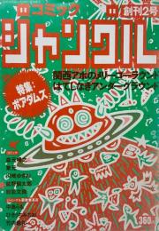 コミックジャングル　創刊2号