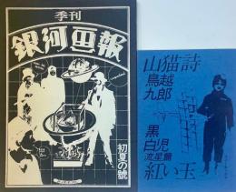 季刊 銀河画報 初夏の號　第弐號 通巻第参號