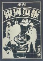 季刊 銀河画報 初夏の號　第弐號 通巻第参號