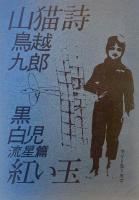 季刊 銀河画報 初夏の號　第弐號 通巻第参號