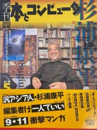 季刊 本とコンピューター 第二期5号　汎アジア人 杉浦康平