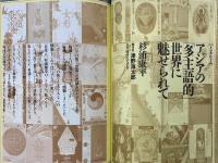 季刊 本とコンピューター 第二期5号　汎アジア人 杉浦康平