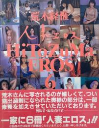 HiToZuMa EROS 人妻エロス 6/X 　