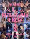 HiToZuMa EROS 人妻エロス 4/X 　