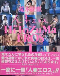 HiToZuMa EROS 人妻エロス 1/X