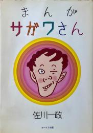 まんがサガワさん