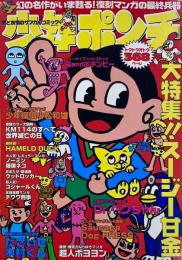 少年ポンチ　愛と友情のサブカルコミック