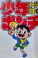 少年ポンチ　愛と友情のサブカルコミック