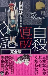 自殺直前日記 完全版 インテグラル