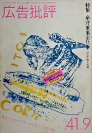 広告批評 41号 1982年9月号　特集 糸井重里全仕事（解説・鶴見俊輔）