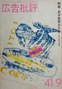 広告批評 41号 1982年9月号　特集 糸井重里全仕事（解説・鶴見俊輔）