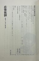 広告批評 41号 1982年9月号　特集 糸井重里全仕事（解説・鶴見俊輔）