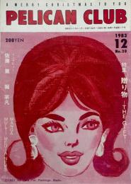 PELICAN CLUB ペリカンクラブ MANGA&MULTI MEDIA NEWS 1983年12月号 No.20