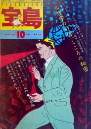 宝島 TAKARAJIMA OCT 10月号 1979年 VOL.7 NO.70