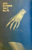 宝島 TAKARAJIMA OCT 10月号 1979年 VOL.7 NO.70