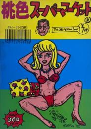 桃色スーパーマーケット　シリーズ おもしろすぎる17