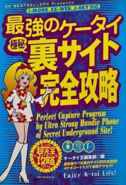 最強のケータイ極秘裏サイト完全攻略