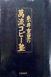 糸井重里の萬流コピー　糸井重里 サイン入