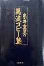 糸井重里の萬流コピー　糸井重里 サイン入