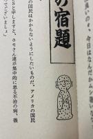 糸井重里の萬流コピー　糸井重里 サイン入