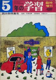 5年の学習 臨時増刊 読み物特集号　
