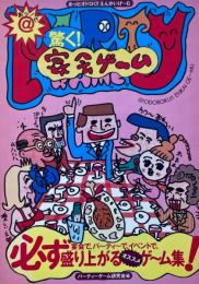 あ！っと@驚く！宴会ゲーム　