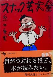 角川文庫 スナック芸大全　