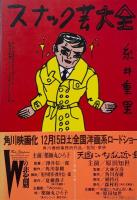 角川文庫 スナック芸大全　