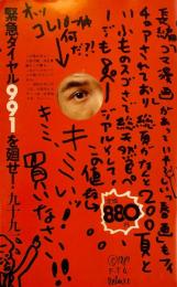 緊急ダイヤル991を廻せ!